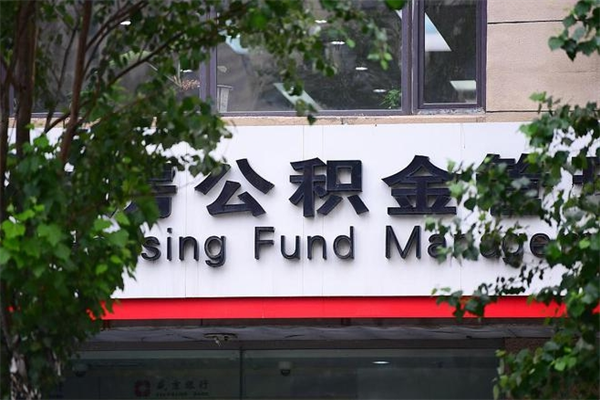 廊坊提2万公积金收了1000服务费（廊坊2025年公积金提取新规）